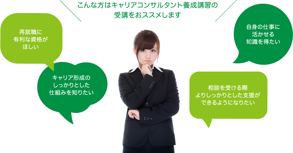 こんな方はキャリアコンサルタント養成講習の受講をおススメします