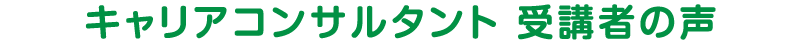 キャリアコンサルタント 受講者の声