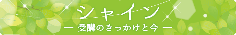 シャイン　受講のきっかけと今