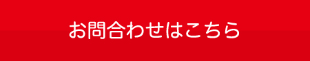 お問合わせはこちら