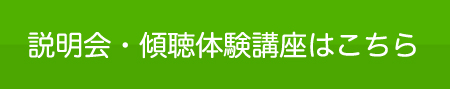 説明会・傾聴体験講座はこちら