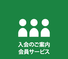 入会のご案内 会員サービス