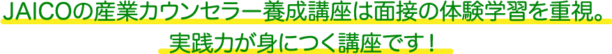 JAICOの産業カウンセラー養成講座は面接の体験学習を重視。実践力が身につく講座です！