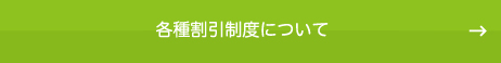 各種割引制度について