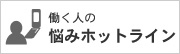 働く人の悩みホットライン