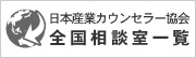 日本産業カウンセラー協会 全国相談室一覧