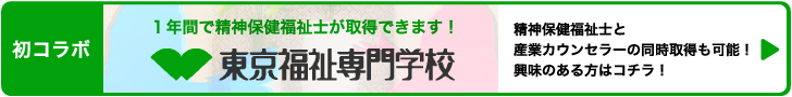 東京福祉専門学校。初コラボ。一年で精神保健福祉士が取得できます！精神保健福祉士と産業カウンセラー同時取得も可能！興味ある方はコチラ！