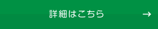 詳細はこちら