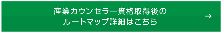 産業カウンセラープロフェッショナルになるための ルートマップ詳細はこちら