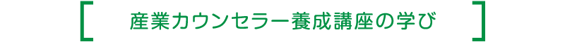 産業カウンセラー養成講習の学び