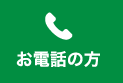 お電話の方