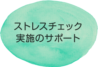 ストレスチェック実施のサポート