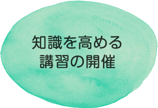 知識を高める講習の開催