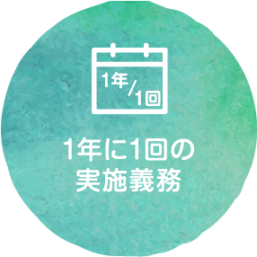 1年に1回の実施義務