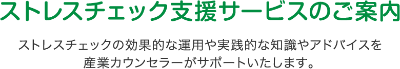 ストレスチェック支援サービスのご案内